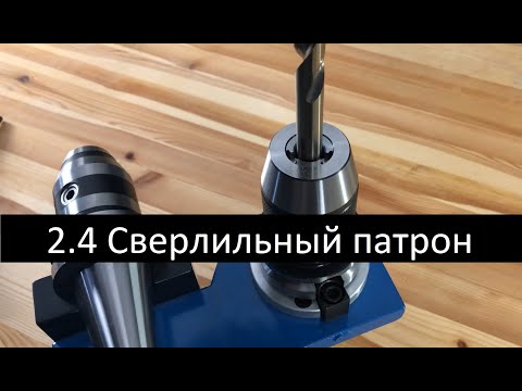 Видео: 2.4 Сверлильный патрон | Закрепление инструмента в сверлильном патроне на фрезерном станке с ЧПУ