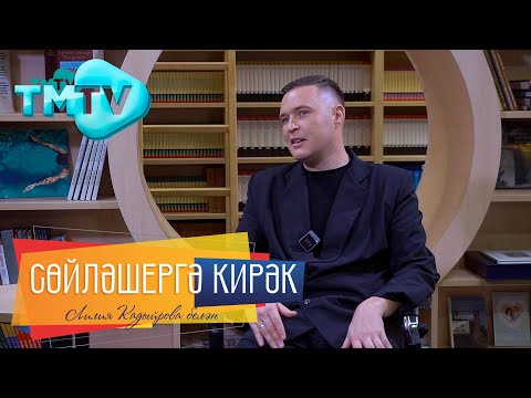 Видео: Азат Фазлыев Негативны ничек җиңәргә,  Өченче кат әти булуын ни өчен белми калган / Сөйләшергә кирәк