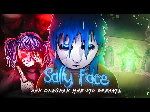 Видео: SALLY FACE СЮЖЕТ