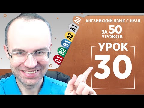 Видео: Английский язык с нуля за 50 уроков A0 Английский с нуля Английский для начинающих Уроки Урок 30