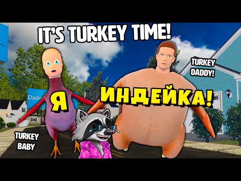 Видео: 🦃 СУМАСШЕДШИЙ РЕБЕНОК ИНДЕЙКА 🦃 Ребенок в Жёлтом Who's Your Daddy ЕНОТИК СТИВ