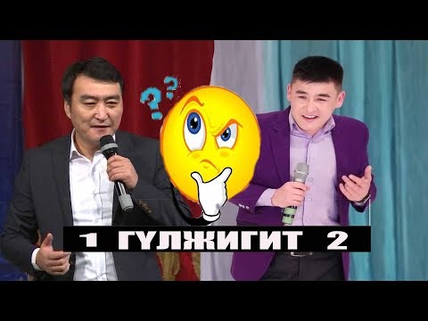 Видео: ЖАШ КУУДУЛ КАНАТ ГҮЛЖИГИТТИ ТУУРАП ЭЛДИ ТОГОЛОТТУ/100 % ХАХАХА