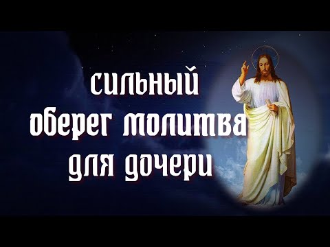 Видео: МОЛИТВА ДЛЯ ДОЧЕРИ СИЛЬНЫЙ ОБЕРЕГ
