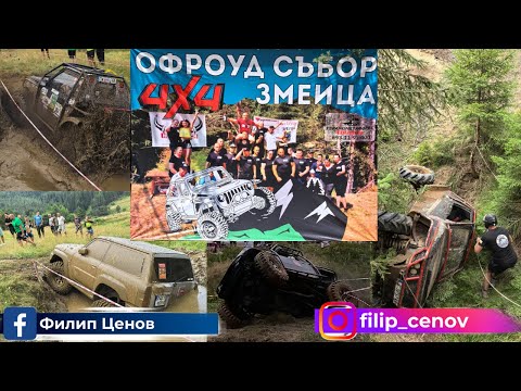 Видео: Офроуд събор Змеица 2024