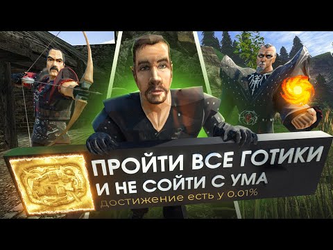 Видео: Прошел ВСЕ части GOTHIC ВПЕРВЫЕ