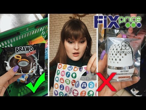 Видео: ФИКС ПРАЙС МАРТ 2020 - ЗАВЕЗЛИ КРУТЫЕ НОВИНКИ / ЧТО НЕ СТОИТ ПОКУПАТЬ ?! / ОБЗОР ПОЛОЧЕК FIX PRICE