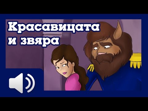 Видео: Красавицата и Звяра - приказки за деца на български