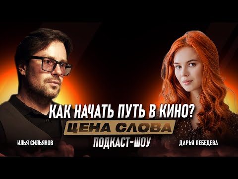 Видео: Как Продать Сценарий И ПОПАСТЬ В КИНО?