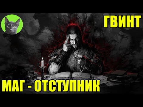 Видео: МАГ - ОТСТУПНИК. Уютный стрим SHERL'a