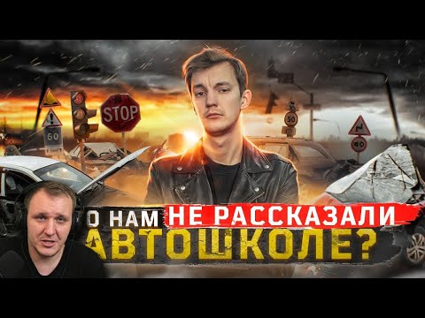 Видео: ПОЧЕМУ происходят ДТП и как от них ИЗБАВИТЬСЯ? | Реакция