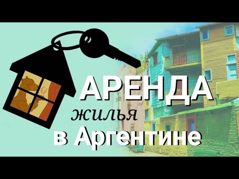 Видео: Как арендовать жилье в Аргентине в 2022 году. Новые правила.