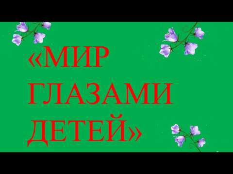Видео: Онлайн-выставка детских рисунков "Мир глазами детей"