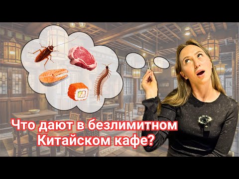 Видео: Секретное китайское кафе? Безлимитная еда!