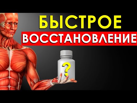 Видео: 7 Способов Ускорить Восстановление После Тренировки