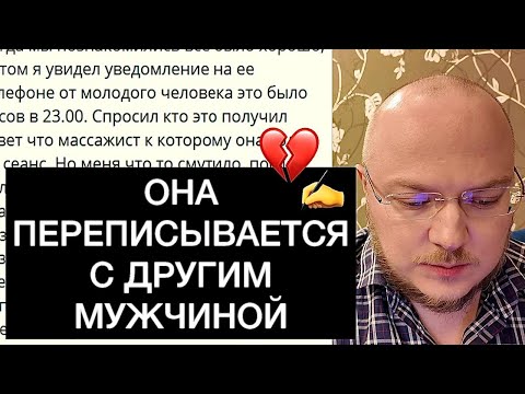 Видео: ОНА ПЕРЕПИСЫВАЕТСЯ С ДРУГИМ МУЖЧИНОЙ: что делать?