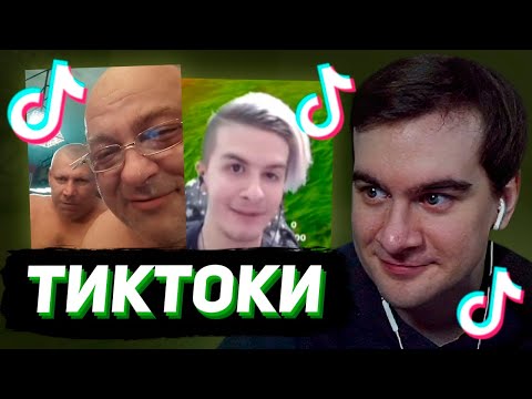 Видео: БРАТИШКИН СМОТРИТ - ТИКТОКИ #139