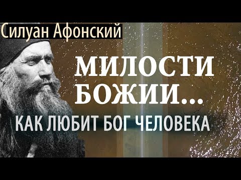 Видео: Бог Не такой как Мы! Силуан Афонский