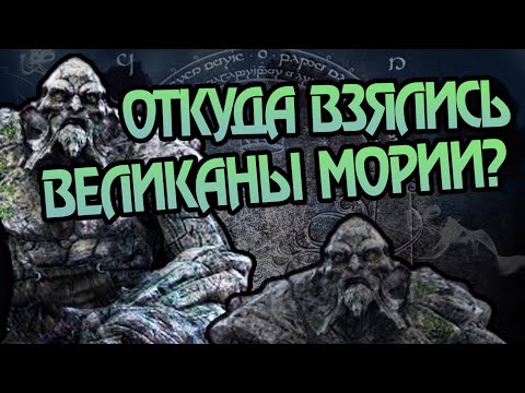 Видео: Кем Были Каменные Великаны из Мории?