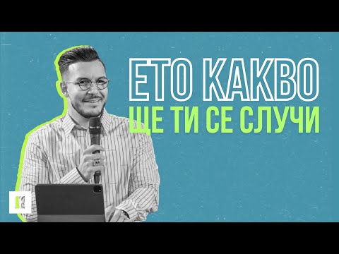 Видео: ЕТО КАКВО ЩЕ ТИ СЕ СЛУЧИ | Пастор Максим Асенов | Църква Пробуждане