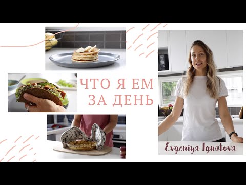 Видео: ЧТО Я ЕМ ЗА ДЕНЬ #5 | Низкоуглеводное питание без глютена