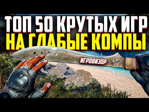 Видео: ТОП 50 ИГР ДЛЯ СЛАБЫХ ПК (+ ТАЙМКОДЫ) / ИГРЫ ДЛЯ СЛАБЫХ ПК / ИГРЫ ДЛЯ СЛАБЫХ НОУТБУКОВ