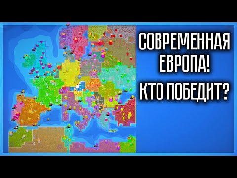 Видео: СОВРЕМЕННАЯ ЕВРОПА В WORLDBOX! КТО ЗАХВАТИТ ВСЕХ?