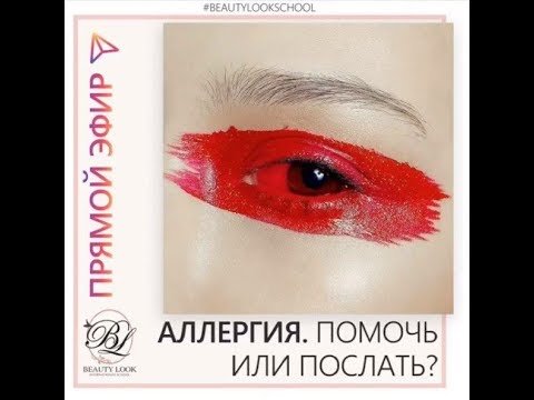 Видео: Прямой эфир «Аллергия. Помочь или послать?» с Ириной Андреевой и Юлией Носыревой. Beauty Look
