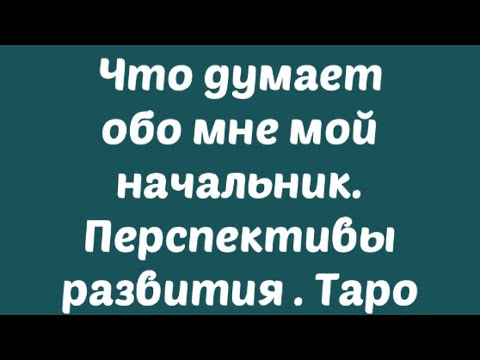 Видео: Что думает обо мне мой начальник. Таро. Развитие в компании