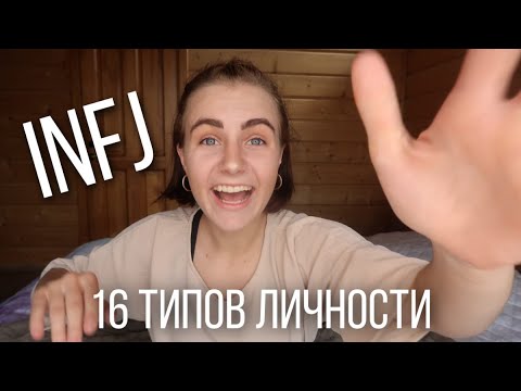 Видео: Тип личности INFJ