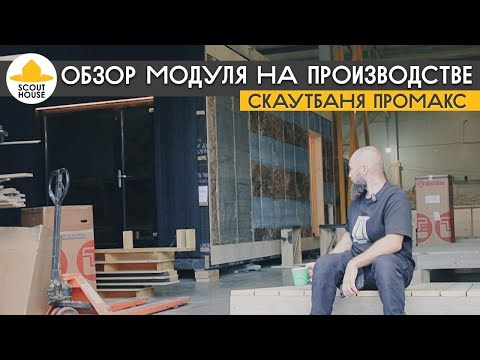 Видео: СкаутБаня Промакс - обновления, новости, обзор модуля на производстве