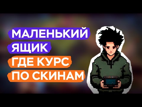 Видео: КАК Я СОЗДАВАЛ ЯЩИК В RUST | КУДА ДЕЛСЯ КУРС ПО СКИНАМ?