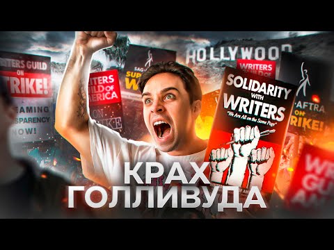 Видео: КРАХ ГОЛЛИВУДА - КРИЗИС И ЗАБАСТОВКИ | Что пошло не так?
