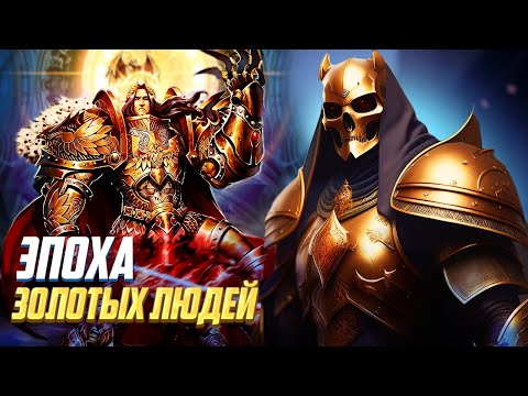 Видео: Эпоха Золотых Людей в Warhammer 40000