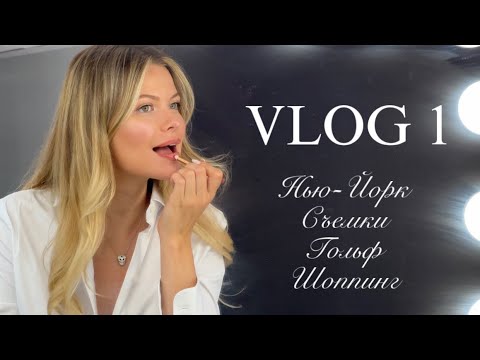 Видео: Шоппинг мечты, Нью-Йорк, съемки и гольф