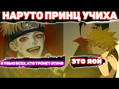 Видео: НАРУТО ПРИНЦ УЧИХА \ Все части \ Наруто альтернативный сюжет