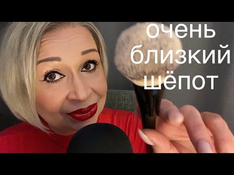 Видео: АСМР Очень Близкий Шёпот | ASMR Whisper