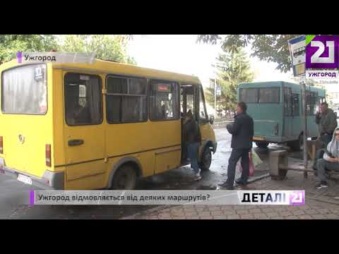 Видео: Ужгород відмовляється від деяких маршрутів?