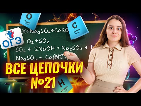 Видео: ВСЕ ЦЕПОЧКИ задания 21 ОГЭ по химии из сборника Добротина ОГЭ 2025 | Умскул