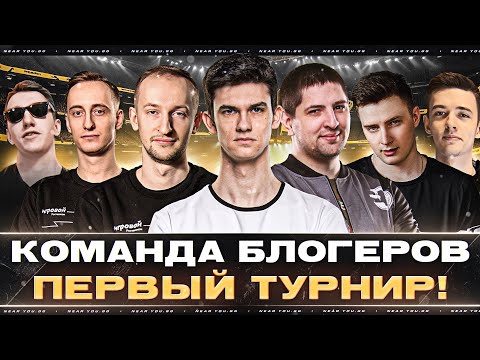 Видео: КОМАНДА БЛОГЕРОВ «OLD STARS» ⭐- ПЕРВЫЙ ТУРНИР!