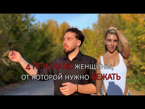 Видео: 4 ПРИЗНАКА женщины, от которой нужно БЕЖАТЬ. Теневая сторона женщин №2.