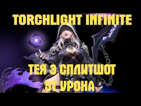 Видео: Torchlight Infinite - Blasphemer SplitShot Тея3 Сплитшот 5Т урона! #torchlightinfinite