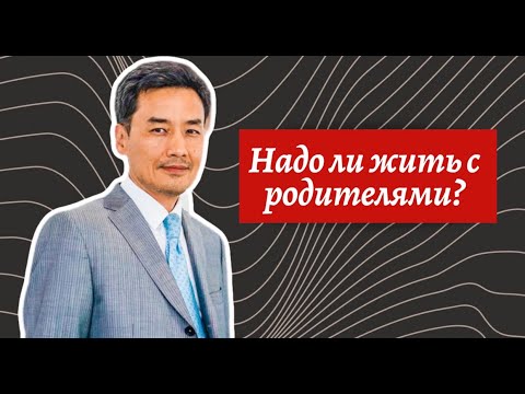 Видео: Надо ли жить с родителями мужа: традиции и современность
