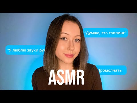 Видео: АСМР Но Ты Решаешь, Что Будет Дальше