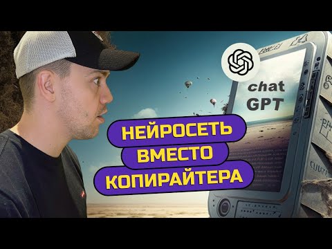 Видео: Как использовать нейросеть Chat GPT вместо копирайтера?