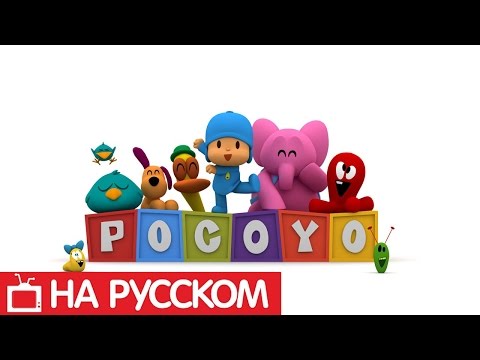 Видео: Покойо на русском языке - Все серии - Сборник 1