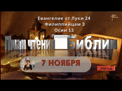 Видео: 7 ноября - План чтения Библии 2024 год