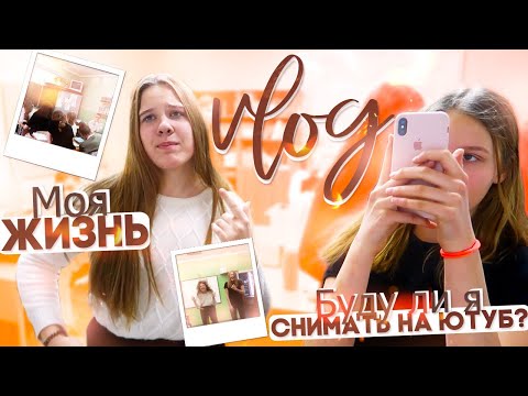 Видео: VLOG: Буду ли я снимать на ютуб? // моя жизнь