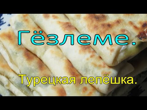 Видео: Турецкие лепёшки ГЁЗЛЕМЕ.