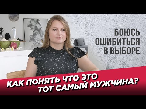 Видео: Как понять что это тот самый мужчина