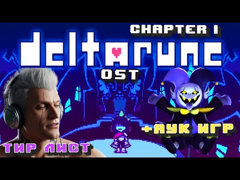 Видео: Deltarune Chapter 1  Soundtrack  ТИР ЛИСТ + АУКЦИОН ИГР